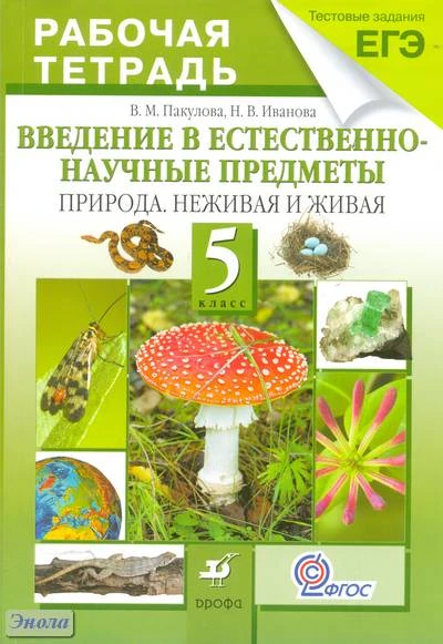 Пакулова В.М, Иванова Н.В. Введение в естественно - научные предметы. Природа. Неживая и живая. 5 кл. Рабочая тетрадь + тестовые задания ЕГЭ. - М.: Дрофа, 2013. - 144 с. - (ФГОС). - мягк. обл.