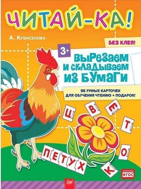Кубисенова А Р. Читай-ка! Вырезаем и складываем из бумаги без клея. 3+. 96 умных карточек для обучения чтению + подарок. - СПб.: Питер, 2018. - 32 с. - (Вы и ваш ребенок. ФГОС). - мягк. обл.