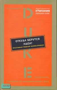 Откуда берутся идеи? Креативные решения бизнес-проблем. - М.: Вершина, 2006. - 160 с. - (Лучшие решения от Duke Corporate Education. Руководство для менеджеров среднего звена). - тверд. обл.