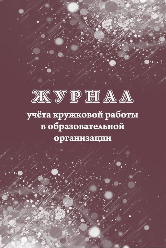 Журнал учёта кружковой работы в образовательной организации. - Учитель-канц. - 24 с. - мягк. обл.