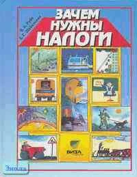Рубе В.А, Шабельник Е.С. Зачем нужны налоги. Учебное пособие для начальной школы. - М.: Вита-Пресс, 2000. - 104 с. - тверд. обл, уцененная, потертая обл.