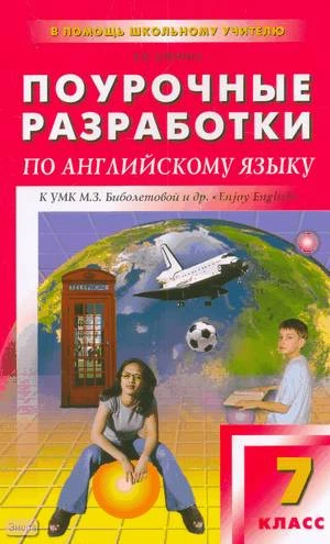 Дзюина Е.В. Английский язык. Enjoy English-4. 7 кл. Поурочные разработки. УМК Биболетова М.З, Трубанева Н.Н. - М.: ВАКО, 2010. - 368 с. - (В помощь школьному учителю). - мягк. обл.