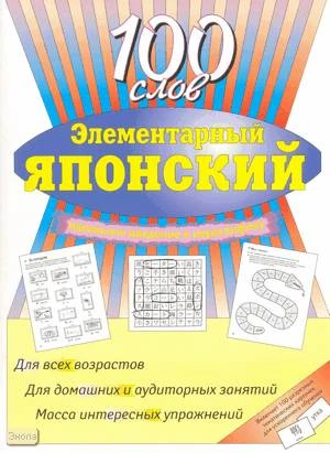 Уайтуик Дж. Элементарный японский: 100 слов / Пер. с англ. М.В. Кузиной. - М.: Астрель: АСТ, 2007. - 63 с. - мягк. обл.