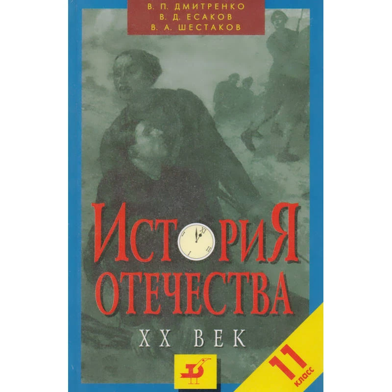 Дмитренко В.П, Есаков В.Д, Шестаков В.А. История Отечества. ХХ век. 11 кл. Пособие. - М.: Дрофа, 2002. - 608 с. - тверд. обл.