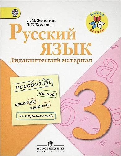 Зеленина Л.М, Хохлова Т.Е. Русский язык: Дидактический материал для учащихся 3 кл. - М.: Просвещение, 2013. - 176 с. - (Школа России). - мягк. обл.