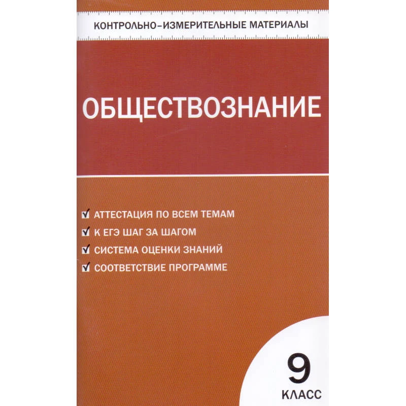 Контрольно-измерительные материалы. Обществознание. 9 кл / Сост. А.В. Поздеев. - М.: ВАКО, 2013. - 96 с. - (Контрольно-измерительные материалы). - мягк. обл.