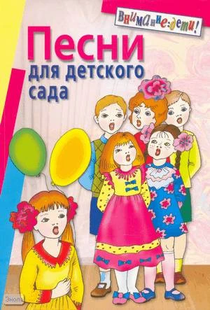 Песни для детского сада. - М.: Айрис-пресс, 2008. - 128 с. - (Внимание: дети!). - мягк. обл.