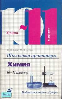 Гара Н.Н, Зуева М.В. Школьный практикум. Химия. 10-11 кл. - М.: Дрофа, 2001. - 96 с. - мягк. обл.
