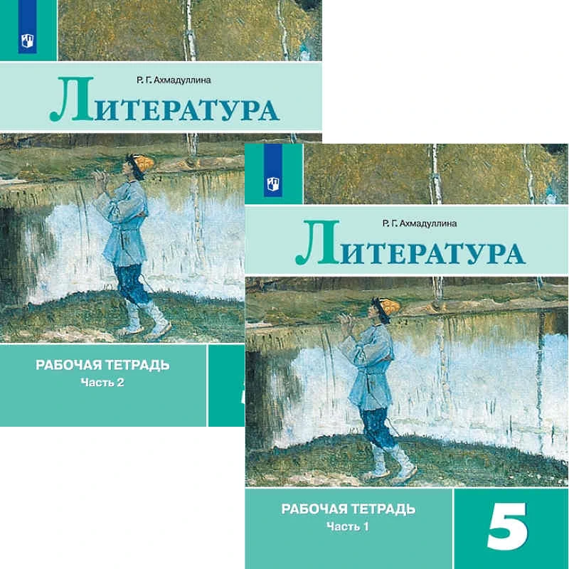 Ахмадуллина Р.Г. Литература. 5 кл. Рабочая тетрадь. Комплект в двух частях. - М.: Просвещение, 2019. - 64 с. + 64 с. - мягк. обл