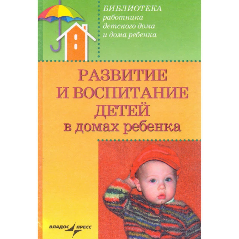 Доскин В.А. Развитие и воспитание детей в домах ребенка: учебное пособие для системы послевузовского профессионального образования врачей педиатров. - М.: ВЛАДОС-ПРЕСС, 2007. - 375 с. - (Библиотека работника детского дома и дома ребенка). - тверд. обл.