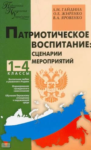 Гайдина Л.И, Яровенко В.А, Жиренко О.Е. Патриотическое воспитание. Сценарии мероприятий. 1-4 кл. - М.: ВАКО, 2009. - 224 с. - (Педагогика. Психология. Управление). - мягк. обл.