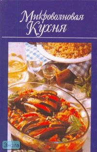 Микроволновая кухня / Сост. Л.В. Иванова. - Минск: Харвест, 2006. - 560 с. - (Домашняя кулинария). - тверд. обл.