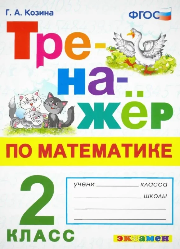 Козина Г.А Тренажер по математике. 2 кл. - М.: Экзамен, 2024. - 80 с. - (Тренажер. ФГОС). - мягк. обл.