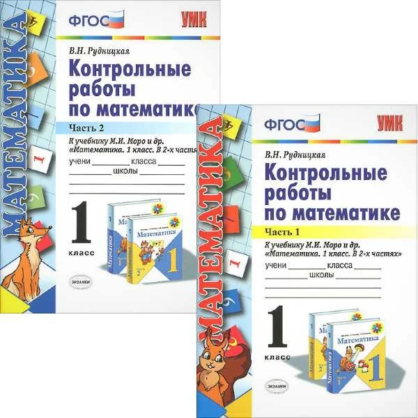 Рудницкая В.Н. Математика. 1 кл. Контрольные работы. УМК Моро М.И. Комплект в 2 частях. - М.: Экзамен, 2016. - 64 с. + 64 с. - (ФГОС. УМК). - мягк. обл.