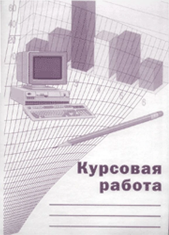 Папка скоросшиватель для курсовых работ: бумага 50 л. ф.А4 (215*300 мм), 80 г/м2, рамка, штамп, "Николь-Траст", уцененная, потерта обложка, внутри листы целые