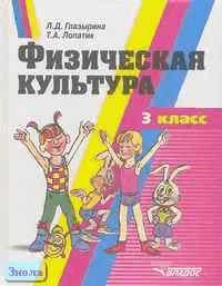 Глазырина Л.Д, Лопатик Т.А. Физическая культура: Учебное пособие. 3 кл. - М.: ВЛАДОС, 2003. - 128 с. - тверд. обл.