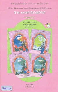 Барышева Ю.А, Вахрушев А.А, Раутиан А.С. Я и мир вокруг. 1 кл. (1-4, 1-3). Методические рекомендации для учителя по курсу окружающего мира. - М.: Баласс, 2002. - 128 с. - мягк. обл. + дискета