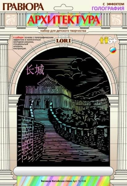 Великая Китайская стена. Гравюра с голографическим эффектом, размер 178*237 мм, для детей от 6-ти лет.