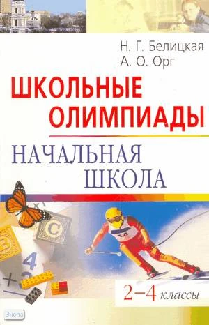 Белицкая Н.Г, Орг А.О. Школьные олимпиады. Начальная школа. 2-4 кл. - М.: Айрис-пресс, 2009. - 128 с. - (Школьные олимпиады). - мягк. обл.