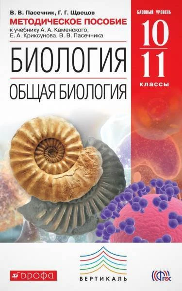 Пасечник В.В, Швецов Г.Г. Биология. Общая биология. 10-11 кл. Методическое пособие. - М.: Дрофа, 2015. - 192 с. - (ФГОС. Вертикаль). - мягк. обл.