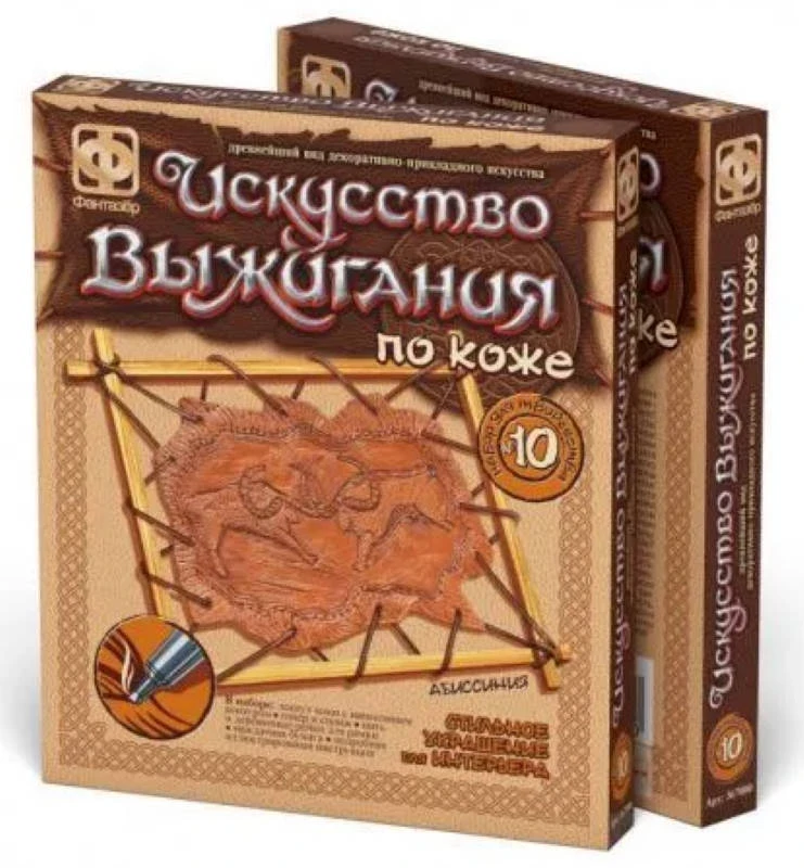 Первобытные сюжеты. Набор №10. Абиссиния. Искусство выжигания по коже. (Фантазер)