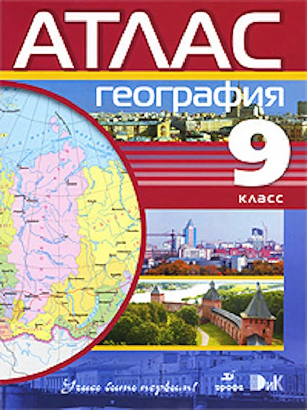 География. 9 кл. Атлас / Ред. М.Г. Дзидзигури, А.Н. Приваловский. - М.: Дрофа, 2010. - 56 с. - (Учись быть первым!). - мягк. обл, уцененная (намочили)