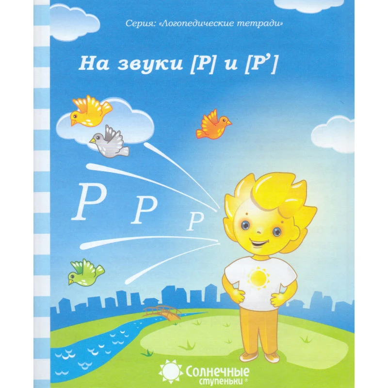 На звуки Р и Ръ: Логопедическая тетрадь. - Киров: Дакота. - 32 с. - (Солнечные ступеньки. Логопедические тетради). - мягк. обл.