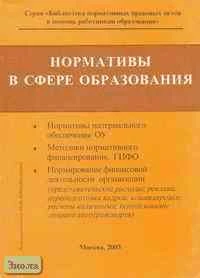 Нормативы в сфере образования. Справочное издание. - М.: Образование в документах, 2003. - 144 с. - (Библиотека нормативно - правовых актов в помощь работникам образования). - мягк. обл.