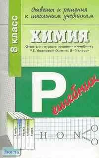 Ответы и решения к школьным учебникам. "Химия. 8 кл." Р.Г. Ивановой. - М.: АСТ-ПРЕСС ШКОЛА, 2003. - 48 с. - мягк. обл.