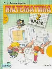 Александрова Э.И. Математика: Учебник. 2 кл. (Система Д.Б. Эльконина - В.В. Давыдова). В 2-х кн. Книга 2. - М.: Вита-Пресс, 2003. - 128 с. - тверд. обл.