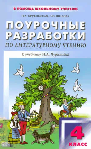 Круковская H.Л, Шилова Г.Ю. Литературное чтение. 4 кл. Поурочные разработки. УМК Н.А. Чуракова. - М.: Вако, 2009. - 288 с. - (В помощь школьному учителю). - мягк. обл.