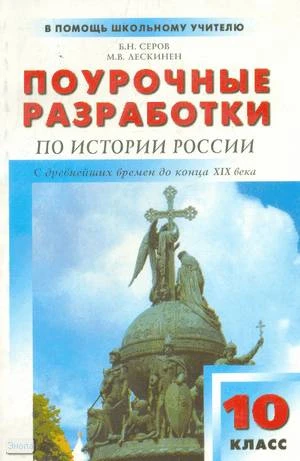 Серов Б.Н, Лескинен М.В. Истории России с древнейших времен до конца XIX в. 10 кл. Поурочные разработки. УМК Сахаров А.Н, Зырянов П.Н. - М.: ВАКО, 2003. - 304 с. - (В помощь школьному учителю). - мягк. обл.