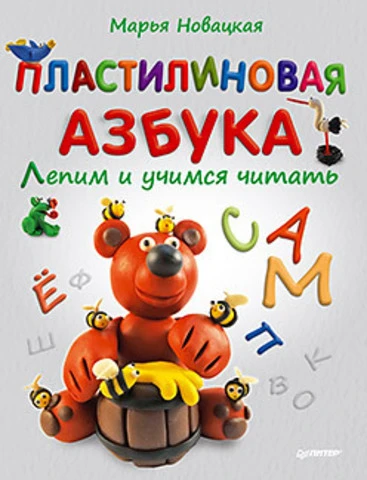 Новацкая М. Пластилиновая азбука. Лепим и учимся читать. Для детей младше 6 лет. - СПБ.: Питер, 2014. - 128 с. - (Вы и ваш ребенок). - мягк. обл.
