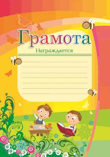 Грамота "Награждается", ф.А4, мальчик, разлиновка, мелованный картон 250 г/м2. - ф.210*297 мм. - Учитель