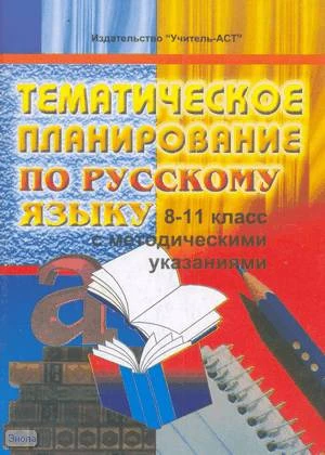 Ильина В.А. Русский язык. 8-11 кл. Тематическое планирование с методическими указаниями. - Волгоград: Учитель-АСТ. - 112 с. - мягк. обл.