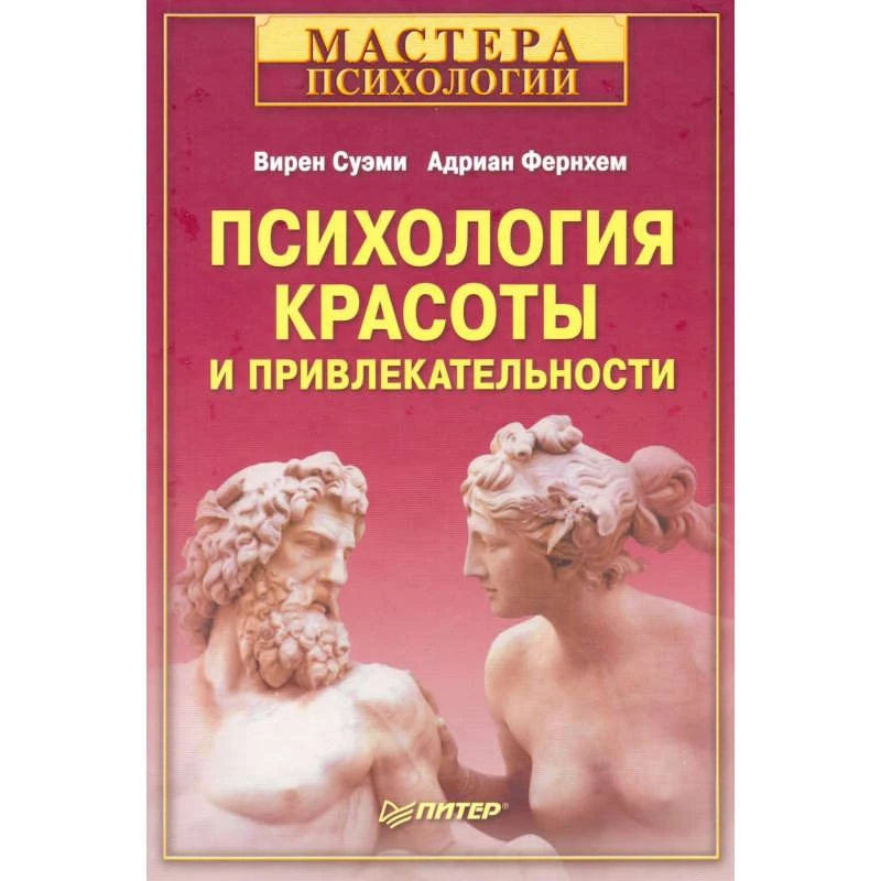 Суэми В, Фернхем А. Психология красоты и привлекательности / Пер. с англ. - СПб.: Питер, 2009. - 240 с. - (Мастера психологии). - тверд. обл.