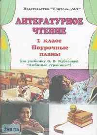 Литературное чтение. 1 кл. Поурочные планы. УМК Кубасова О.В / Сост. Е.В. Менькова. - Волгоград: Учитель-АСТ, 2002. - 112 с. - мягк. обл.