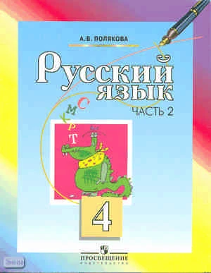 Полякова А.В. Русский язык. 4 кл. Учебник. В 2-х ч. Часть 2. - М.: Просвещение, 2010. - 127 с. - мягк. обл.
