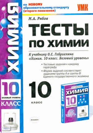 Рябов М.А. Химия. 10 кл. Базовый уровень. Тесты. УМК О.С. Габриелян. - М.: Экзамен, 2011. - 125 с. - (Учебно-методический комплект). - мягк. обл.
