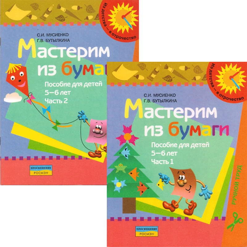 Мусиенко С.И, Бутылкина Г.В. Мастерим из бумаги. Пособие для детей 5-6 лет. Комплект в 2 ч. Ч. 1, Ч. 2. - М.: Просвещение, 2007. - 15 с. + 15 с. - (Из детства - в отрочество). - мягк. обл.