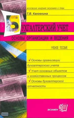 Каковкина Т.В. Бухгалтерский учет: основы организации и ведения. - М.: Экзамен, 2008. - 191 с. - мягк. обл.
