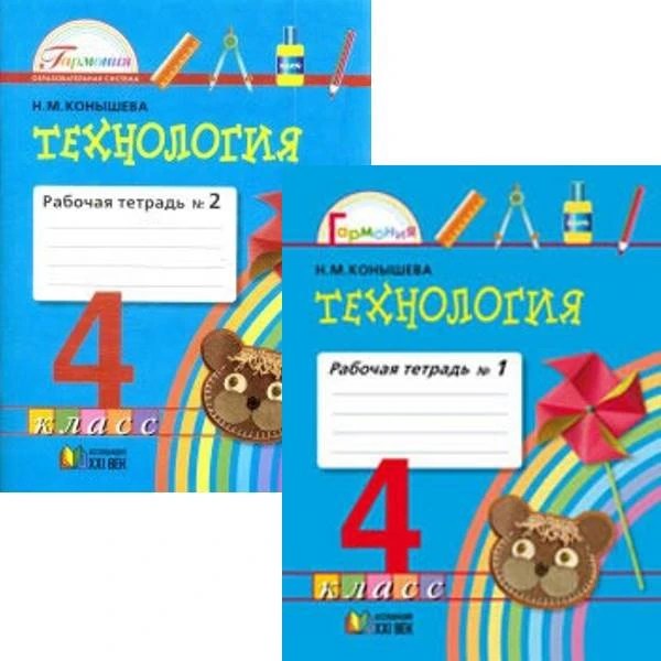 Конышева Н.М. Технология. 4 кл. Рабочая тетрадь. Комплект в 2-х частях. - Смоленск: Ассоциация XXI век, 2011. - 56 с. + 56 с. - (Гармония). - мягк. обл.