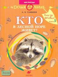 Тамбиев А.Х. Кто где живет? Кн. 5: Кто в лесной норе живет? Книга для чтения детям. - М.: Дрофа, 2007. - 32 с. - (Дошкольник. Мир природы). - мягк. обл.