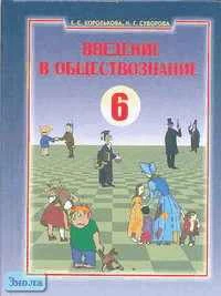 Королькова Е.С, Суворова Н.Г. Введение в обществознание. Граждановедение. 6 кл. Учебник. - М.: Новый учебник, 2008. - 220 с. - тверд. обл.
