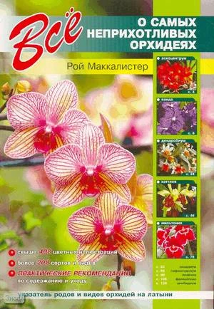 Маккалистер Р. Все о самых неприхотливых орхидеях: Практические рекомендации по содержанию и уходу. - СПб: СЗКЭО, 2008. - 144 с. - мягк. обл.