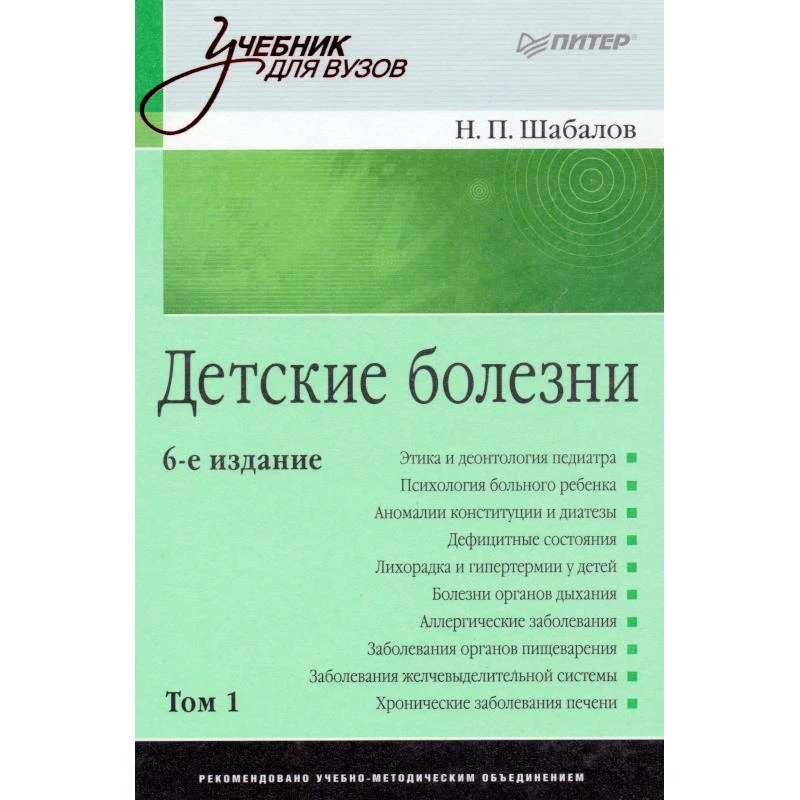 Шабалов Н.П. Детские болезни: Учебник для вузов. В 2 томах. Том 1. - СПб.: Питер, 2010. - 928 с. - (Учебник для вузов). - тверд. обл.