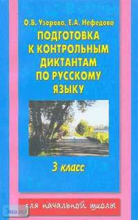 Узорова О.В, Нефедова Е.А. Подготовка к контрольным диктантам по русскому языку. 3 кл. - М.: АСТ: Астрель, 2005. - 208 с. - мягк. обл.