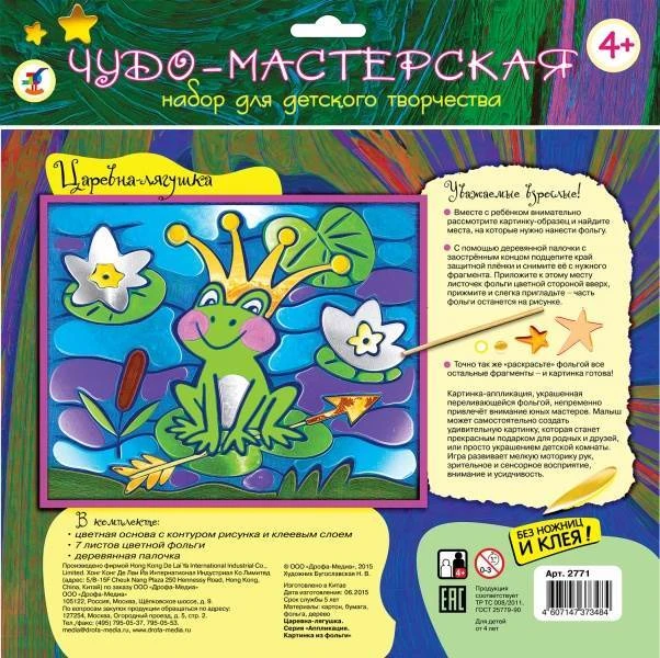 Картинка из фольги. Аппликация: для детей от 4 лет. - (Чудо-мастерская). - "Дрофа-Медиа"