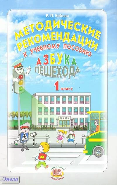 Бабина Р.П. Азбука пешехода. 1 кл. Методические рекомендации. - М.: Мнемозина, 2012. - 23 с. - мягк. обл.