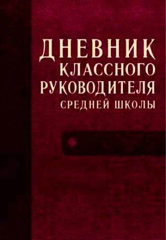 Дюкина О.В. Дневник классного руководителя средней школы. - М.: ВАКО, 2011. - 176 с. - мягк. обл.
